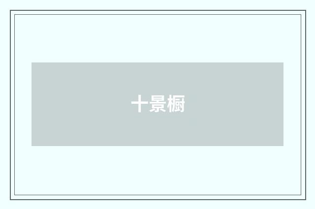 十景橱