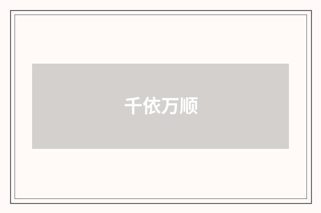 千依万顺