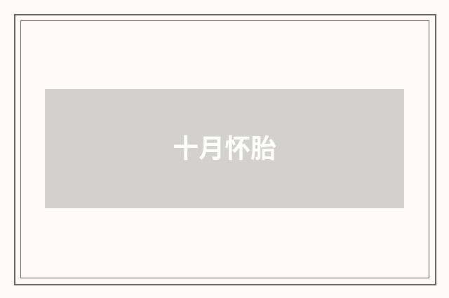 十月怀胎