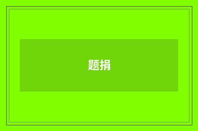题捐