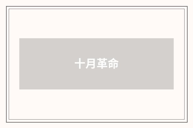 十月革命