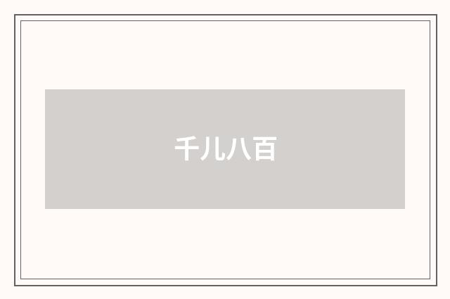 千儿八百