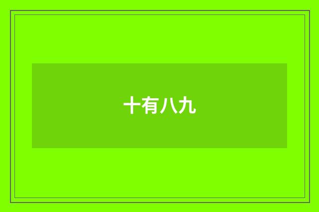 十有八九