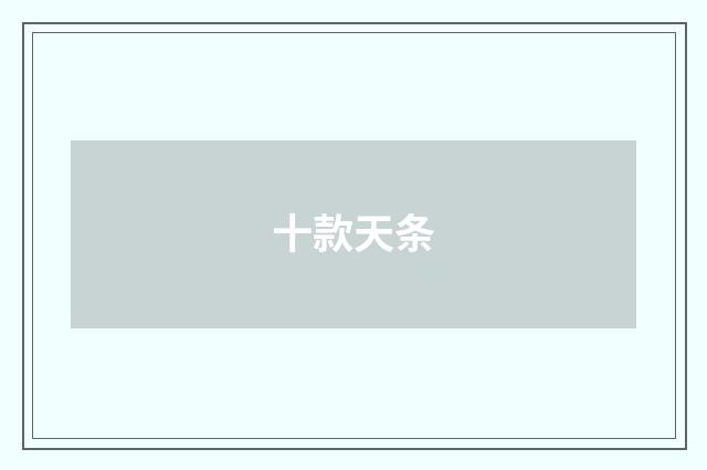 十款天条
