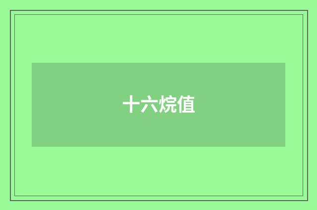十六烷值