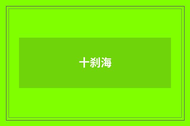 十刹海