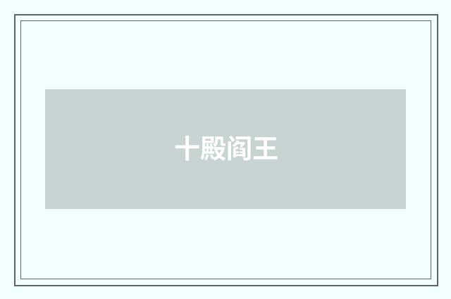 十殿阎王