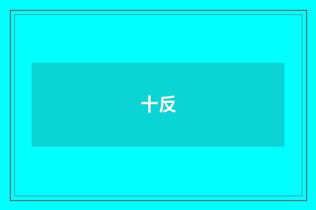 十反