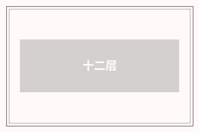 十二层