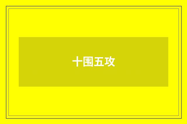 十围五攻