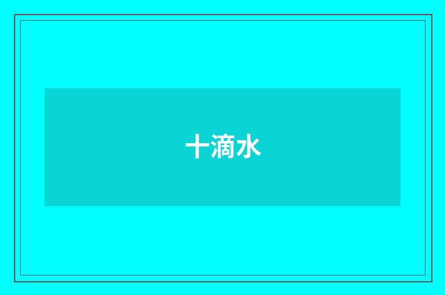 十滴水