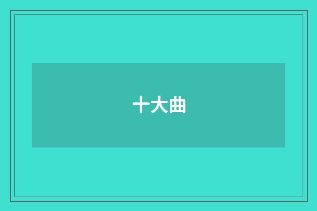 十大曲