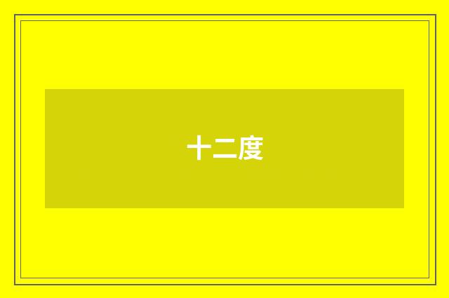 十二度