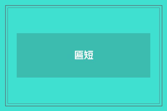 匾短