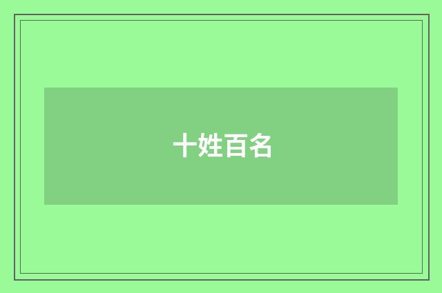 十姓百名