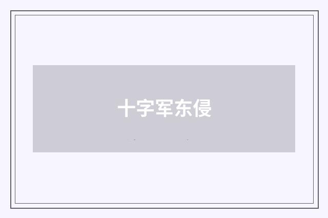 十字军东侵