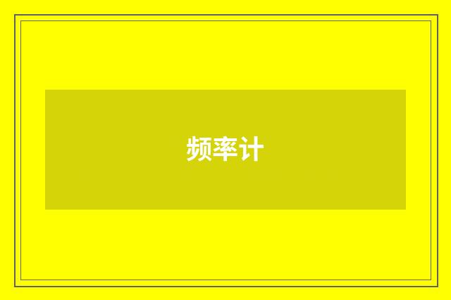 频率计