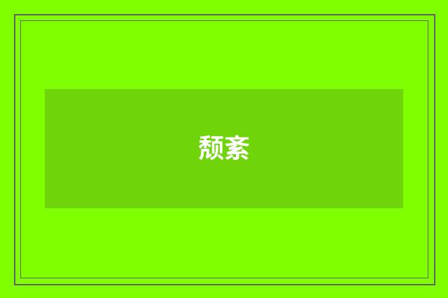 颓紊