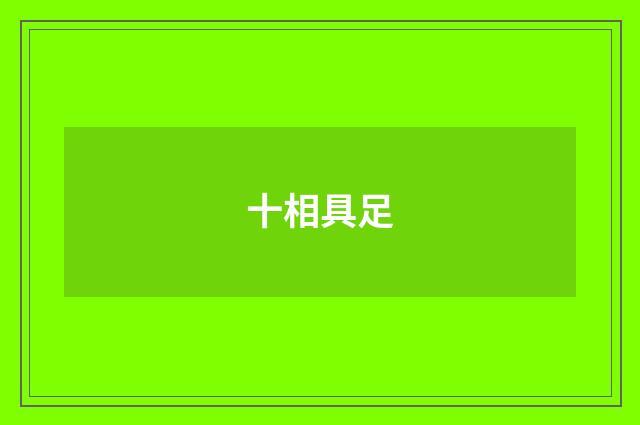 十相具足