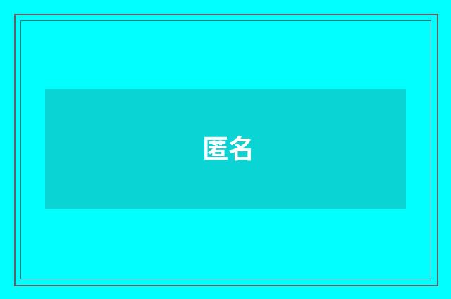 匿名