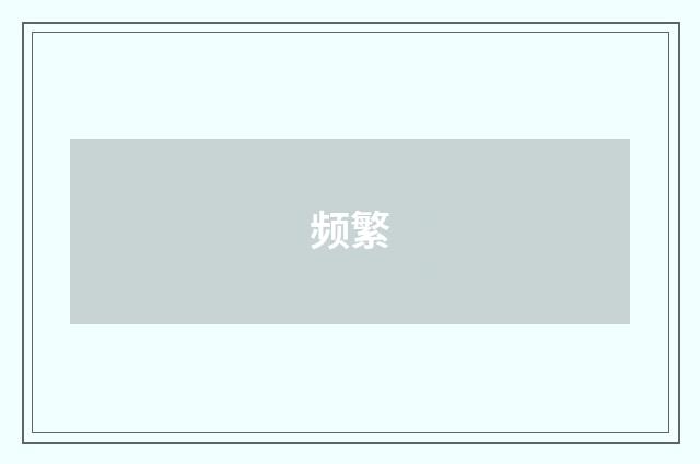 频繁