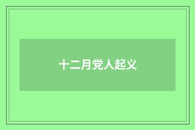 十二月党人起义