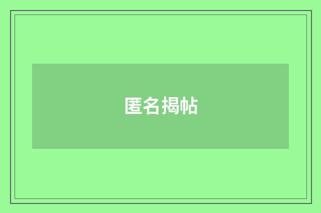匿名揭帖