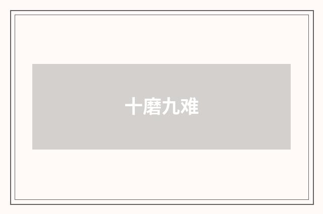 十磨九难