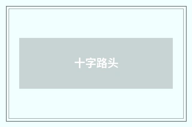十字路头