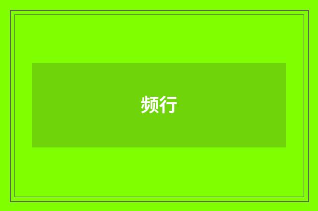 频行
