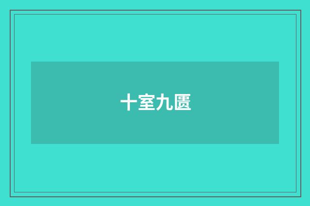 十室九匮