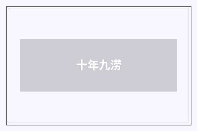 十年九涝