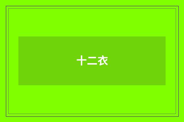 十二衣