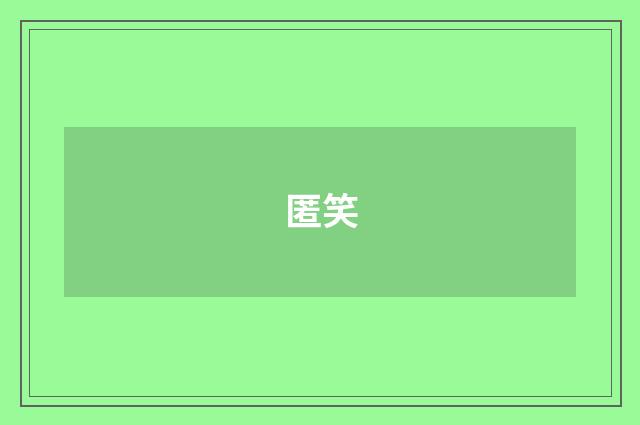 匿笑