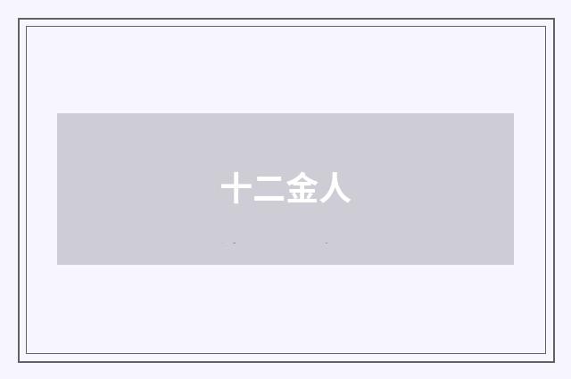 十二金人