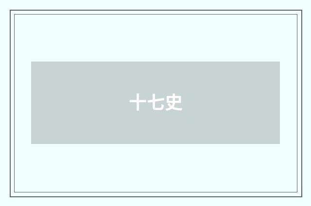 十七史