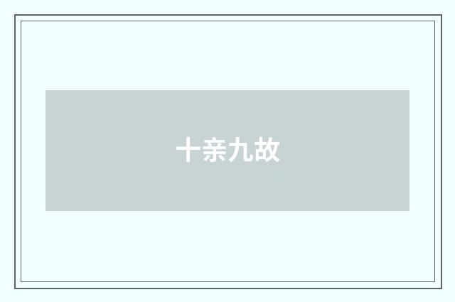 十亲九故