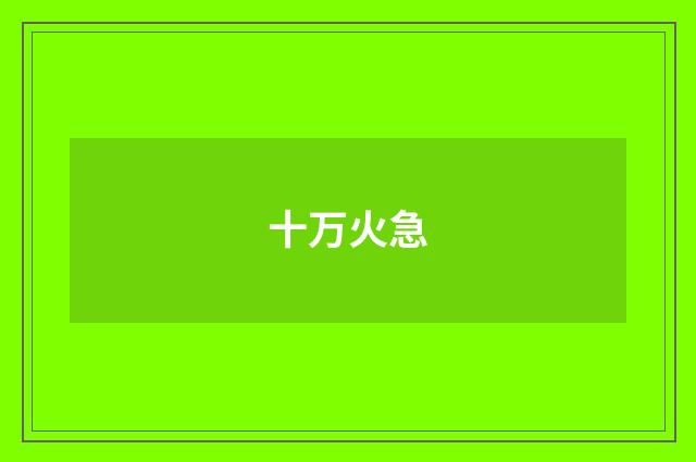 十万火急