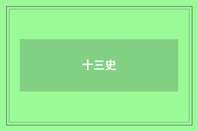 十三史