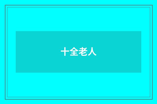 十全老人