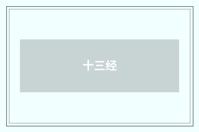 十三经