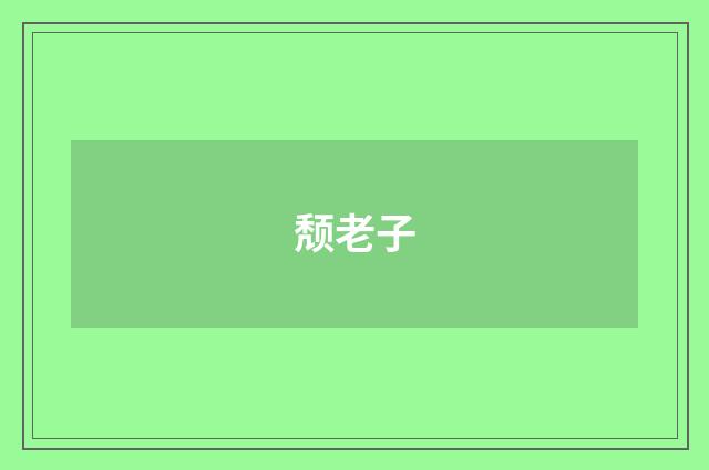 颓老子
