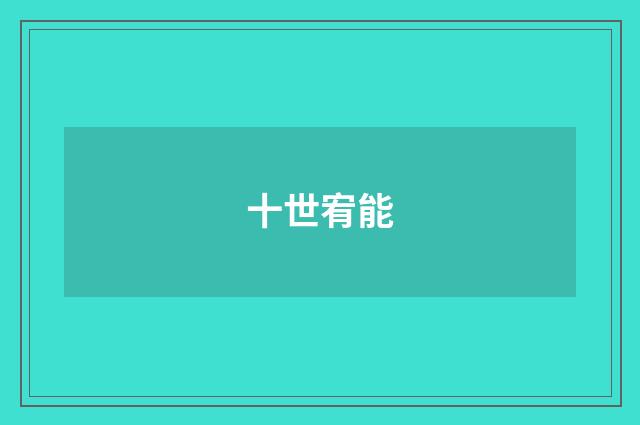 十世宥能