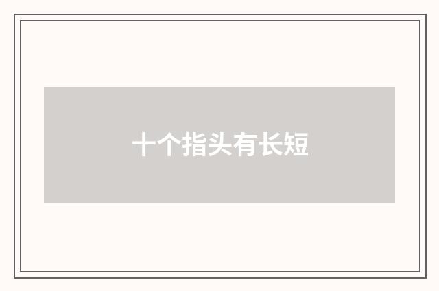 十个指头有长短