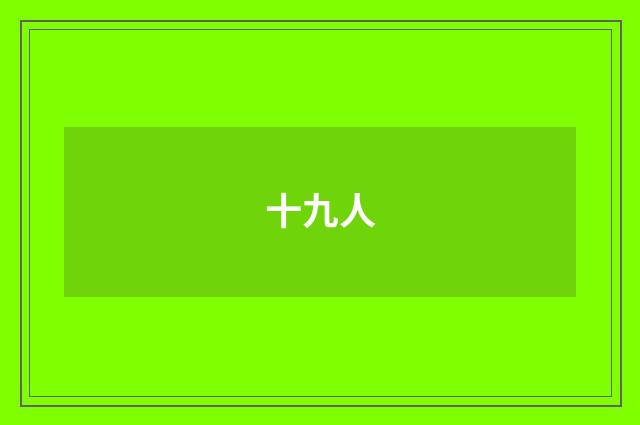 十九人