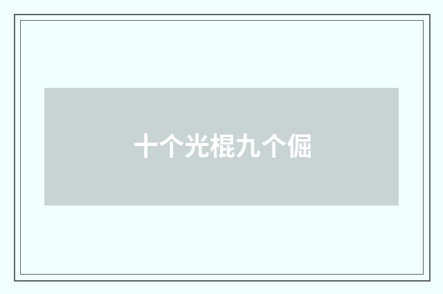 十个光棍九个倔