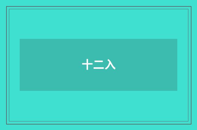 十二入