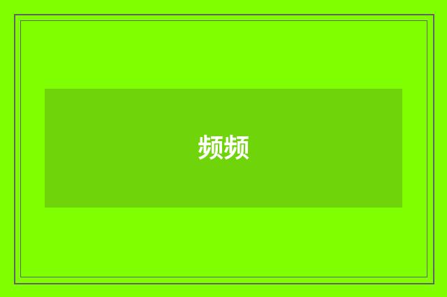 频频