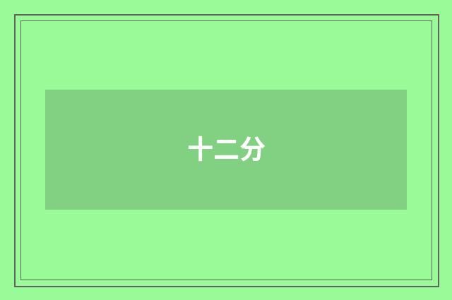十二分