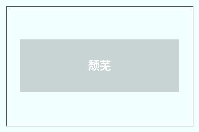 颓芜